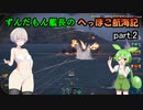 ずんだもん艦長のへっぽこ航海記part.2