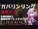 【ELDEN RING】ガバリンリング　全裸脳筋初期体力初見プレイ　パート10ファンネルずるくない？【エルデンリング】