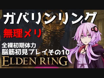 【ELDEN RING】ガバリンリング　全裸脳筋初期体力初見プレイ　パート10ファンネルずるくない？【エルデンリング】