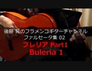 ブレリアPart1 Buleria1【動画ファルセータ集02】