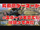 【voiceｖｏｘ実況】片麻痺ゲーマーがｅスポーツ大会で優勝を狙ってみた【エーペックスレジェンズ】大会本番後編