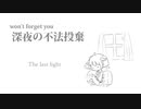 深夜の不法投棄 LL 前編