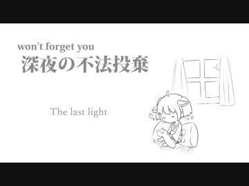 深夜の不法投棄 LL 前編