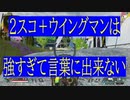 [APEX]２スコ＋ウイングマン＝最強！？騙されたと思ってみてみてｗ