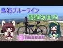 【VOICEROID自転車車載】鳥海ブルーライン開通初日凸【ニコニコ自転車動画祭2022春】