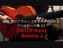 ブレリアPart2 Buleria2【動画ファルセータ集03】