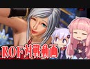 【VOICEROID実況】琴葉茜と結月ゆかりのTHE KING OF FIGTERS XV その１【KOF XV】