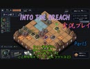 【Into The Breach】人類を救え、時の旅人よ。Part5【地声実況】