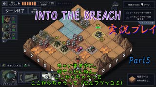 【Into The Breach】人類を救え、時の旅人よ。Part5【地声実況】