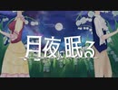月夜に眠る【ボカデュオ】