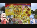 【ボイロCevio車載】日本観光めい所の旅　足地蔵生存確認と最強大金運寺