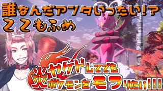 【レジェンズ】ヤケドしてでも炎ポケモンをモフりたい！！！【統一パ実況】22もふめ