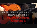 アレグリアスPart1 Alegrias1【動画ファルセータ集04】