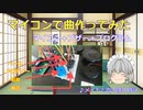 マイコン＋ブザー＋プログラムで曲作り（メロディ・ベース・和音がなるよ）