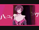 ハツコイソウ 歌ってみた／神崎のなめ