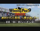 【ウイニングポスト9 2021】進めミリしら軍団　～夢のあとで～　94-95シーズン④【実況プレイ動画】
