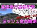 【RUSH HOUR FEST.】単線ダイヤの高部急行ラッシュ定点観測【A列車で行こう9】