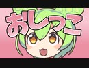 ジョボジョボパコパコずん◯もん！！！