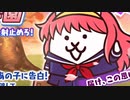【実況】いまさら始めるにゃんこ大戦争（ときめきにゃんこ学院 編4）part338