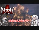 【ゆっくり+CoeFont実況】　仁王やるよ　part36