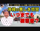 沖縄の悪しき慣習　ボギー大佐の言いたい放題　2022年05月07日21時頃　放送分
