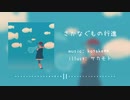 【ゆるふわBGM】さかなぐもの行進