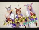 【ウマ娘】ゴルマクテイオーでコスパフォ踊ってみた【コスプレ】