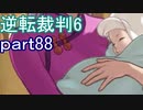 【初見実況】逆転もここまできたか＾＾part88【逆転裁判6】