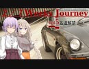 【ゆかきず車載】-彼女の車は旅するポルシェ- Vol.5【名道解禁…】