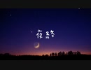 【IA】夜終