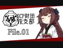 【SCP解説】SCP財団VR支部 File.01【VOICEROID】