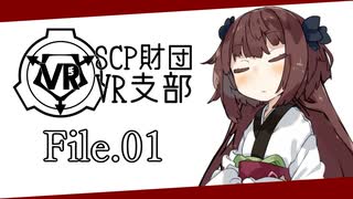 【SCP解説】SCP財団VR支部 File.01【VOICEROID】