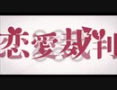 恋愛裁判 歌ってみた こまっ太.