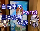 【VOICEROID車載】自転車で日本縦断の旅REMAKE ~Part8初夏の関東突入~【ゆっくり実況】