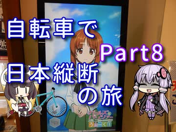 【VOICEROID車載】自転車で日本縦断の旅REMAKE ~Part8初夏の関東突入~【ゆっくり実況】
