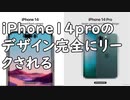 iPhone14proのデザイン完全にリークされる／キャンプ場経営者「陽キャは2度と来るんじゃねー！」