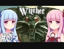 【TheWitcher】琴葉姉妹のテメリア旅行#0【VOICEROID実況】
