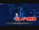【原神 ‐Genshin‐】淵下宮編！イベント参加権を求めて淵下宮編を終わらせる旅！敵が地味に強くて時間かかるな…；；【Part342】