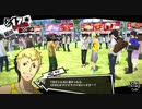 【プレイ動画】全力で楽しむペルソナ５ザ・ロイヤル Part92