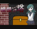【ゆっくり実況】編入試験は冒険だ！第1回【憧憬の塔～Tower of Longing～】
