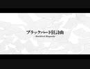 【VocaDuo2022】ブラックバード狂詩曲【オリジナル曲】