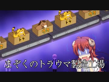 まぞくのトラウママッドメカニズム