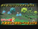 ポケモンレジェンズ アルセウス　大量発生で研究レベルを上げる！モジャンボ編　ポケモン図鑑コンプへの道　＃５９８【Pokémon LEGENDS アルセウス】