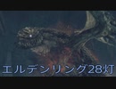 【ELDEN RING】密使生活　28灯目