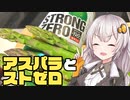 旬のアスパラでストゼロをキメるあかりちゃん【簡単ボッチめし】