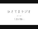 【ラジオ】ひとてまラジオ【1分が短い】