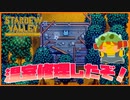 【Stardew Valley】公民館3つ目のバンドルも完了！＃154