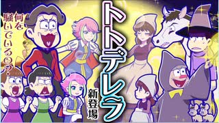 【おそ松さん】へそくりウォーズ 神引きで何を騒いでいるの！？「トトデレラ」ガチャ