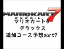 マリオカート8デラックス追加コース予想part7【ゆっくり解説】
