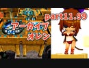 【ボンバーガール】楽しくボンバーガールのアーカイブ part11.99【プレイ動画】
